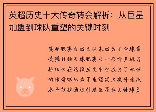 英超历史十大传奇转会解析：从巨星加盟到球队重塑的关键时刻