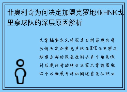 菲奥利奇为何决定加盟克罗地亚HNK戈里察球队的深层原因解析 菲奥利奇为何决定加盟克罗地亚HNK戈里察球队的深层原因解析