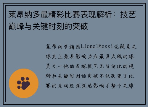 莱昂纳多最精彩比赛表现解析:技艺巅峰与关键时刻的突破 莱昂纳多最精彩比赛表现解析:技艺巅峰与关键时刻的突破