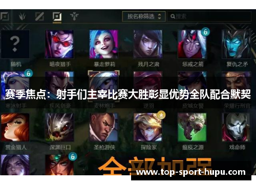 赛季焦点:射手们主宰比赛大胜彰显优势全队配合默契 赛季焦点:射手们主宰比赛大胜彰显优势全队配合默契