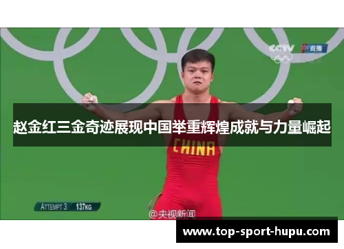 赵金红三金奇迹展现中国举重辉煌成就与力量崛起 赵金红三金奇迹展现中国举重辉煌成就与力量崛起