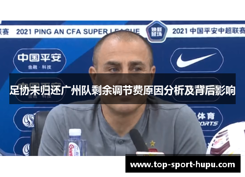 足协未归还广州队剩余调节费原因分析及背后影响 足协未归还广州队剩余调节费原因分析及背后影响