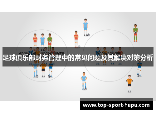 足球俱乐部财务管理中的常见问题及其解决对策分析 足球俱乐部财务管理中的常见问题及其解决对策分析