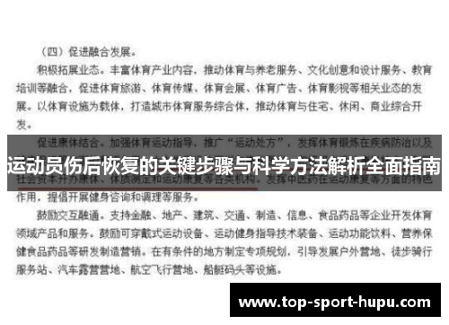 运动员伤后恢复的关键步骤与科学方法解析全面指南 运动员伤后恢复的关键步骤与科学方法解析全面指南
