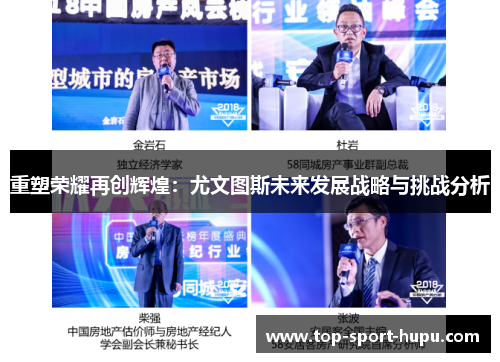 重塑荣耀再创辉煌:尤文图斯未来发展战略与挑战分析 重塑荣耀再创辉煌:尤文图斯未来发展战略与挑战分析