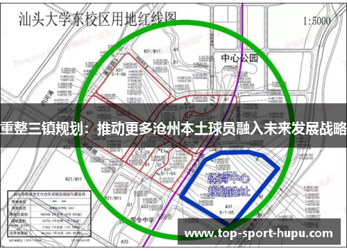 重整三镇规划:推动更多沧州本土球员融入未来发展战略 重整三镇规划:推动更多沧州本土球员融入未来发展战略