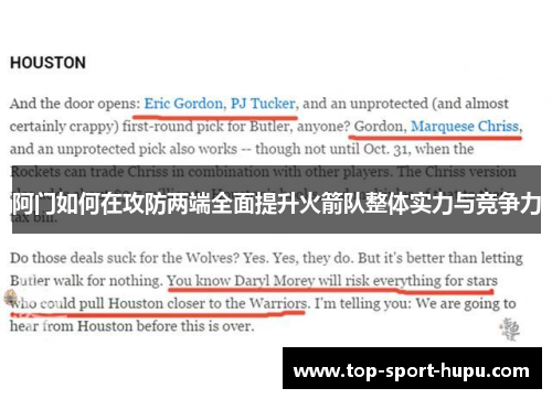 阿门如何在攻防两端全面提升火箭队整体实力与竞争力