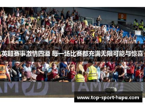 英超赛事激情四溢 每一场比赛都充满无限可能与惊喜