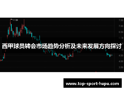 西甲球员转会市场趋势分析及未来发展方向探讨 西甲球员转会市场趋势分析及未来发展方向探讨