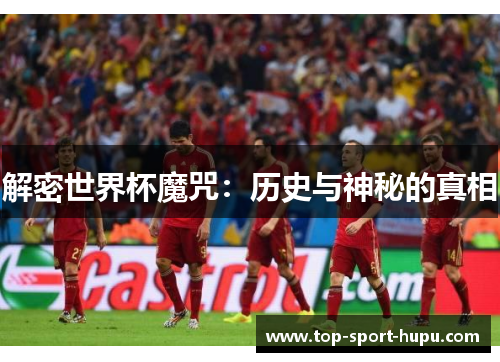 解密世界杯魔咒:历史与神秘的真相 解密世界杯魔咒:历史与神秘的真相