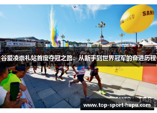 谷爱凌崇礼站首度夺冠之路:从新手到世界冠军的奋进历程 谷爱凌崇礼站首度夺冠之路:从新手到世界冠军的奋进历程