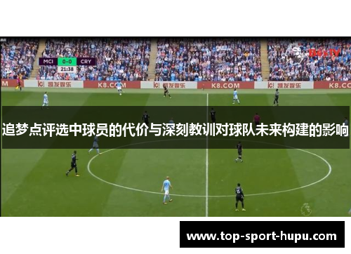 追梦点评选中球员的代价与深刻教训对球队未来构建的影响