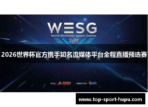 2026世界杯官方携手知名流媒体平台全程直播预选赛