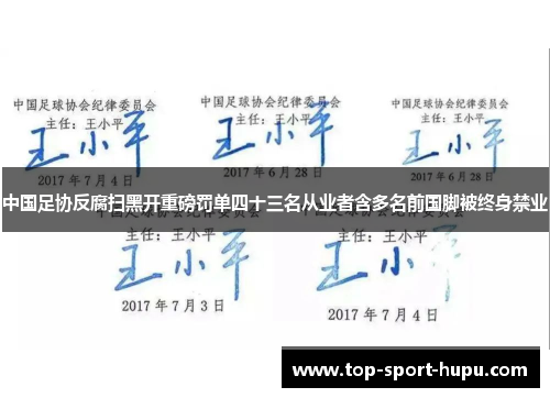 中国足协反腐扫黑开重磅罚单四十三名从业者含多名前国脚被终身禁业
