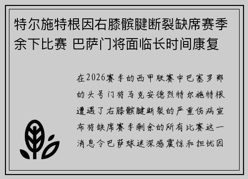 特尔施特根因右膝髌腱断裂缺席赛季余下比赛 巴萨门将面临长时间康复 特尔施特根因右膝髌腱断裂缺席赛季余下比赛 巴萨门将面临长时间康复