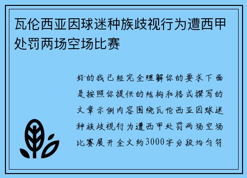 瓦伦西亚因球迷种族歧视行为遭西甲处罚两场空场比赛