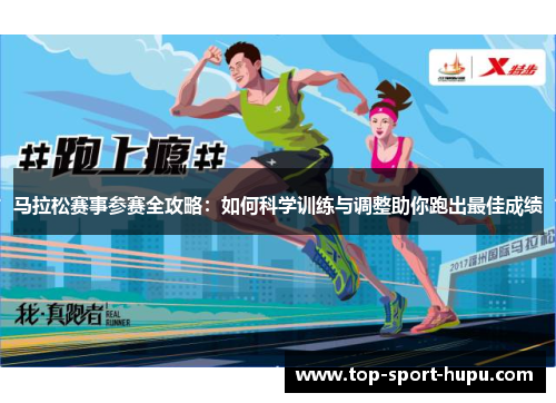 马拉松赛事参赛全攻略：如何科学训练与调整助你跑出最佳成绩