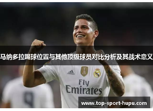 马纳多拉踢球位置与其他顶级球员对比分析及其战术意义
