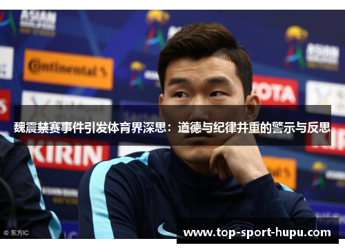 魏震禁赛事件引发体育界深思：道德与纪律并重的警示与反思