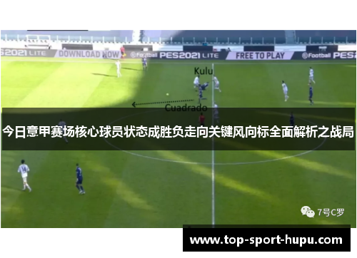 今日意甲赛场核心球员状态成胜负走向关键风向标全面解析之战局