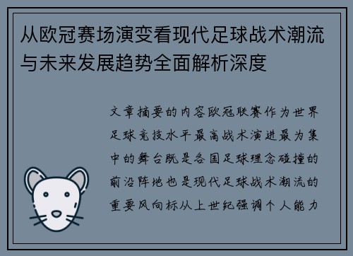 从欧冠赛场演变看现代足球战术潮流与未来发展趋势全面解析深度