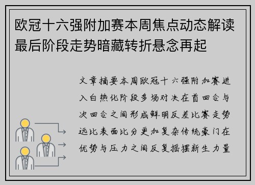 欧冠十六强附加赛本周焦点动态解读最后阶段走势暗藏转折悬念再起