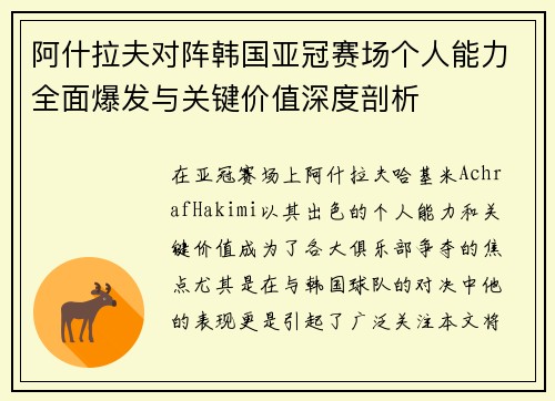 阿什拉夫对阵韩国亚冠赛场个人能力全面爆发与关键价值深度剖析