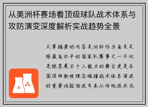 从美洲杯赛场看顶级球队战术体系与攻防演变深度解析实战趋势全景 从美洲杯赛场看顶级球队战术体系与攻防演变深度解析实战趋势全景