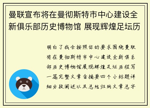 曼联宣布将在曼彻斯特市中心建设全新俱乐部历史博物馆 展现辉煌足坛历程 曼联宣布将在曼彻斯特市中心建设全新俱乐部历史博物馆 展现辉煌足坛历程