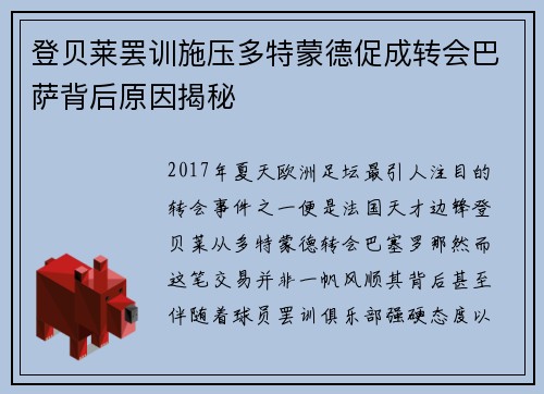 登贝莱罢训施压多特蒙德促成转会巴萨背后原因揭秘
