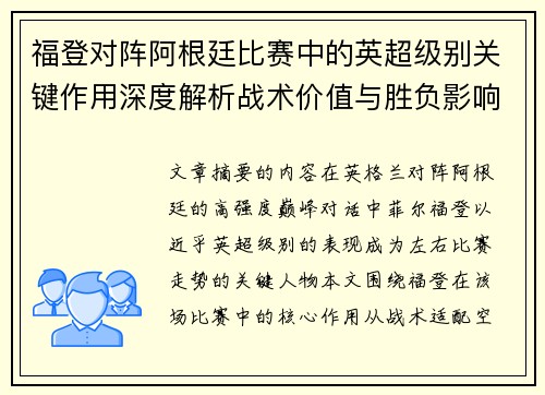 福登对阵阿根廷比赛中的英超级别关键作用深度解析战术价值与胜负影响 福登对阵阿根廷比赛中的英超级别关键作用深度解析战术价值与胜负影响