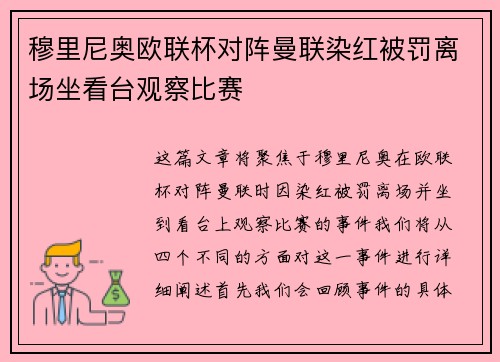 穆里尼奥欧联杯对阵曼联染红被罚离场坐看台观察比赛
