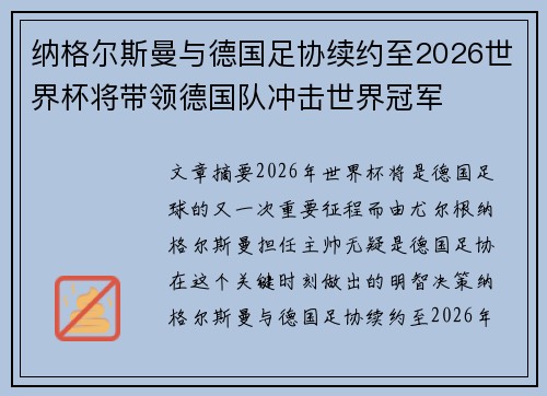 纳格尔斯曼与德国足协续约至2026世界杯将带领德国队冲击世界冠军