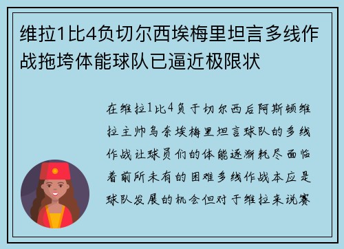 维拉1比4负切尔西埃梅里坦言多线作战拖垮体能球队已逼近极限状