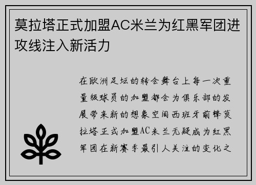 莫拉塔正式加盟AC米兰为红黑军团进攻线注入新活力