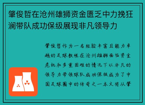 肇俊哲在沧州雄狮资金匮乏中力挽狂澜带队成功保级展现非凡领导力