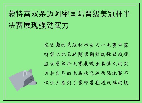 蒙特雷双杀迈阿密国际晋级美冠杯半决赛展现强劲实力