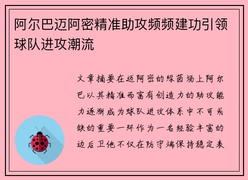 阿尔巴迈阿密精准助攻频频建功引领球队进攻潮流