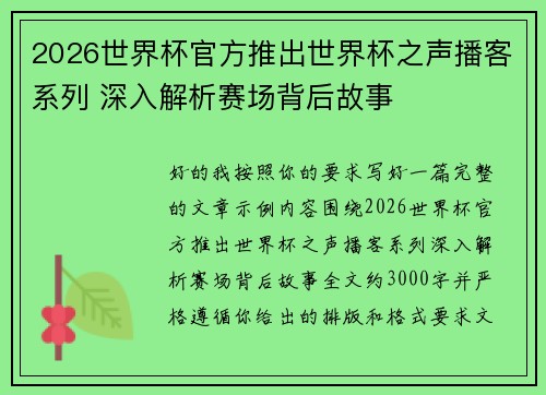 2026世界杯官方推出世界杯之声播客系列 深入解析赛场背后故事