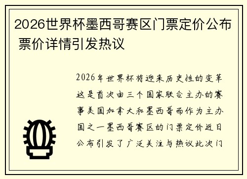 2026世界杯墨西哥赛区门票定价公布 票价详情引发热议