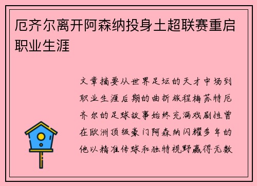 厄齐尔离开阿森纳投身土超联赛重启职业生涯