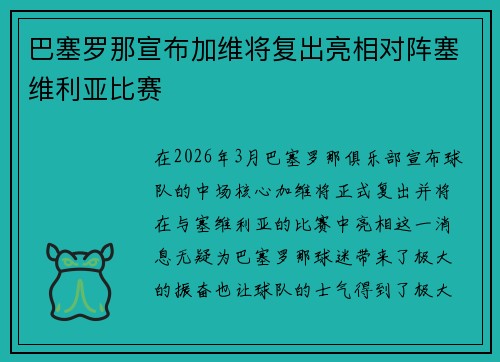 巴塞罗那宣布加维将复出亮相对阵塞维利亚比赛