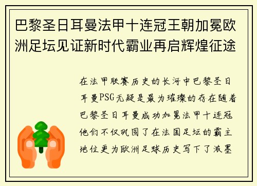 巴黎圣日耳曼法甲十连冠王朝加冕欧洲足坛见证新时代霸业再启辉煌征途 巴黎圣日耳曼法甲十连冠王朝加冕欧洲足坛见证新时代霸业再启辉煌征途