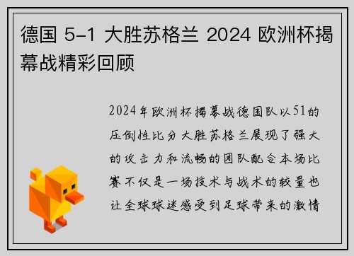 德国 5-1 大胜苏格兰 2024 欧洲杯揭幕战精彩回顾 德国 5-1 大胜苏格兰 2024 欧洲杯揭幕战精彩回顾