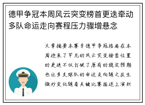德甲争冠本周风云突变榜首更迭牵动多队命运走向赛程压力骤增悬念
