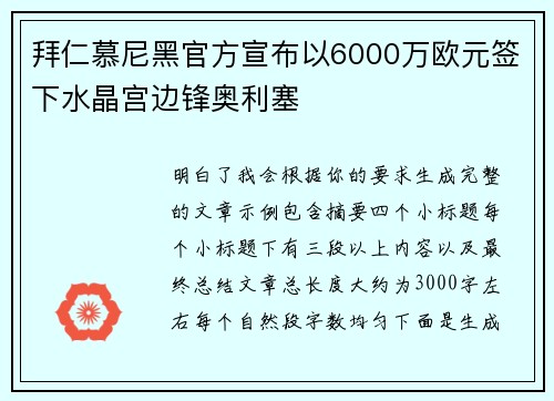 拜仁慕尼黑官方宣布以6000万欧元签下水晶宫边锋奥利塞