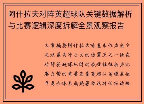 阿什拉夫对阵英超球队关键数据解析与比赛逻辑深度拆解全景观察报告