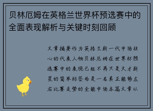 贝林厄姆在英格兰世界杯预选赛中的全面表现解析与关键时刻回顾