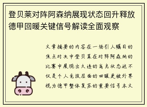 登贝莱对阵阿森纳展现状态回升释放德甲回暖关键信号解读全面观察