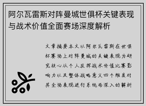 阿尔瓦雷斯对阵曼城世俱杯关键表现与战术价值全面赛场深度解析 阿尔瓦雷斯对阵曼城世俱杯关键表现与战术价值全面赛场深度解析